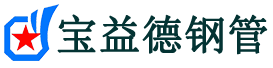 铜川声测管,源头声测管厂家,铜川声测管供应价格-宝益德钢管